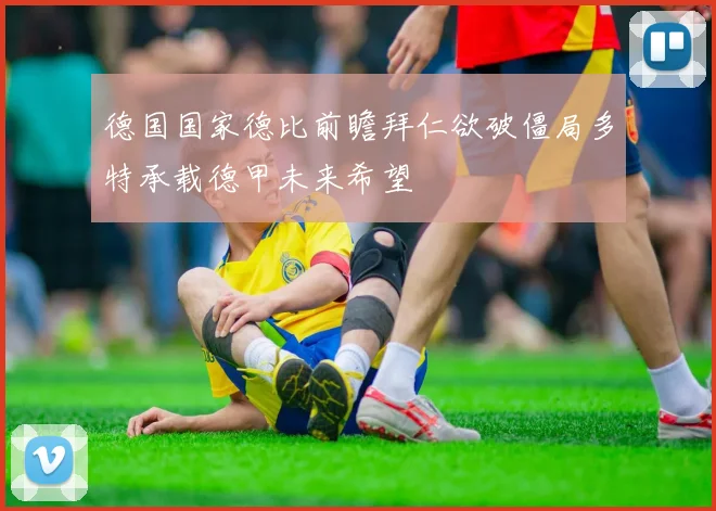 德国国家德比前瞻拜仁欲破僵局多特承载德甲未来希望