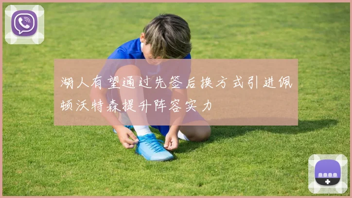 湖人有望通过先签后换方式引进佩顿沃特森提升阵容实力